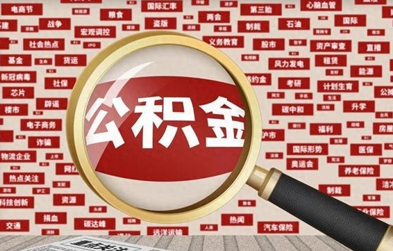 冠县离职不满6个月，怎样提取公积金（离职了公积金未满六个月）